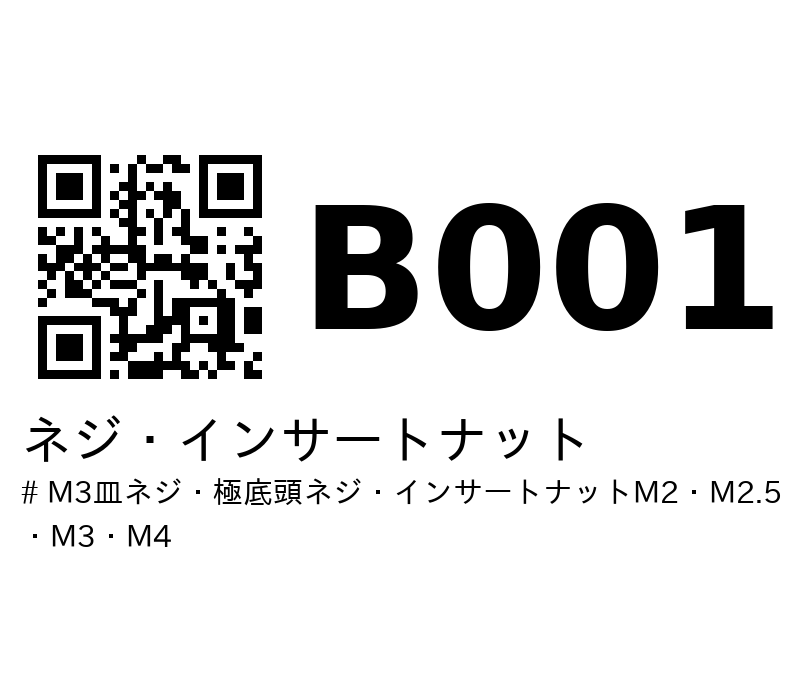 B001 のラベル