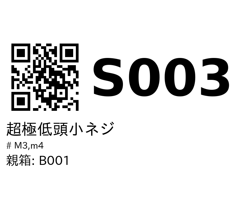 S003 のラベル
